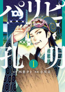 パリピ孔明 全巻無料で漫画を読めるか調査 最新刊まで安全に一気読み 暮らしと漫画