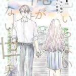 【いらない俺がいない世界。】全巻無料で漫画を読む方法!最新刊まで安全に一気読み