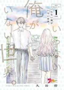 【いらない俺がいない世界。】全巻無料で漫画を読む方法！最新刊まで安全に一気読み
