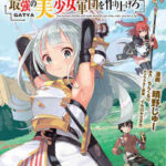 【ガチャを回して仲間を増やす】全巻無料で漫画を読めるか調査！最新刊まで安全に一気読み