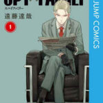 【SPY×FAMILY】全巻無料で漫画を読めるか調査!最新刊まで安全に一気読み