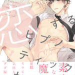 【恋するヒプノティックセラピー】全巻無料で読む方法!1巻の最後まで安全に