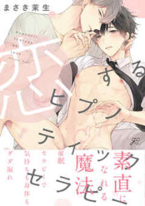 【恋するヒプノティックセラピー】全巻無料で読む方法！1巻の最後まで安全に