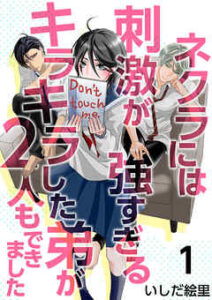 【ネクラには刺激が強すぎる】全巻無料で漫画を読む方法！最新刊まで安全に一気読み