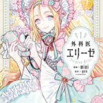【外科医エリーゼ】全巻無料で漫画を読めるか調査!最新刊まで安全に一気読み
