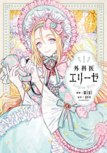 【外科医エリーゼ】全巻無料で漫画を読めるか調査！最新刊まで安全に一気読み