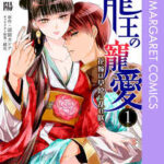 【龍王の寵愛 花嫁は草原に乱れ咲く】全巻無料で漫画を読む方法!最新刊まで安全に一気読み