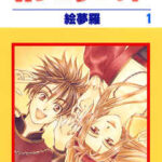 【Wジュリエット】全巻無料で漫画を読めるか調査!最新刊まで安全に一気読み
