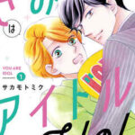 【きみはアイドル】全巻無料で漫画を読めるか調査!最新刊まで安全に一気読み