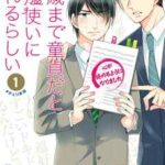 【30歳まで童貞だと魔法使いになれるらしい】全巻無料で漫画を読めるか調査!最新刊まで安全に一気読み