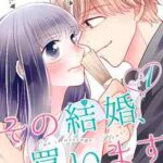 【その結婚、買います】全巻無料で漫画を読む方法!最新刊まで安全に一気読み