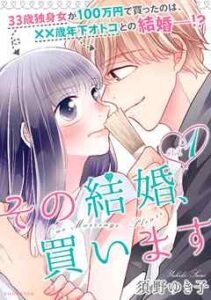 【その結婚、買います】全巻無料で漫画を読む方法！最新刊まで安全に一気読み