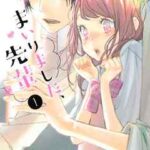 【まいりました、先輩】全巻無料で漫画を読めるか調査!最新刊まで安全に一気読み