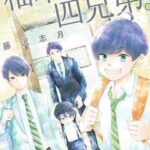 【柚木さんちの四兄弟。】全巻無料で漫画を読めるか調査!最新刊まで安全に一気読み