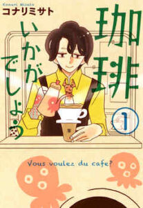 【珈琲いかがでしょう】全巻無料で漫画を読む方法！最新刊まで安全に一気読み