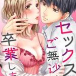 【セックスご無沙汰、卒業します。】全巻無料で漫画を読む方法!最新刊まで安全に一気読み