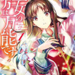【聖女の魔力は万能です】全巻無料で漫画を読めるか調査!最新刊まで安全に一気読み