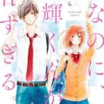 【なのに、千輝くんが甘すぎる。】全巻無料で漫画を読む方法!最新刊まで安全に一気読み