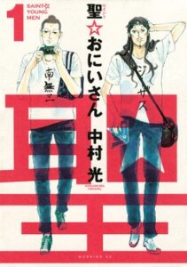【聖☆おにいさん】全巻無料で漫画を読めるか調査！最新刊まで安全に一気読み
