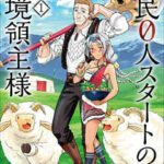 【領民0人スタートの辺境領主様~青のディアスと蒼角の乙女~】全巻無料で漫画を読めるか調査!最新刊まで安全に一気読み