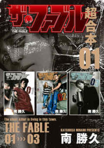 【ザ・ファブル】全巻無料で漫画を読めるか調査！最新刊まで安全に一気読み