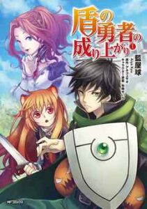 【盾の勇者の成り上がり】全巻無料で漫画を読めるか調査！最新刊まで安全に一気読み
