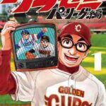 【グラゼニ~パ・リーグ編~】全巻無料で漫画を読めるか調査!最新刊まで安全に一気読み