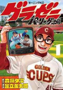 【グラゼニ～パ・リーグ編～】全巻無料で漫画を読めるか調査！最新刊まで安全に一気読み