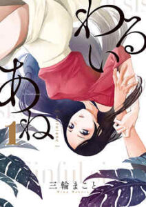 【わるいあね】全巻無料で漫画を読む方法！最新刊まで安全に一気読み