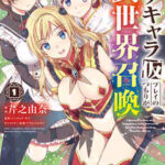 【ネタキャラ仮プレイのつもりが異世界召喚】全巻無料で漫画を読めるか調査!最新刊まで安全に一気読み