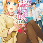 【宝くじで40億当たったんだけど異世界に移住する】全巻無料で漫画を読めるか調査!最新刊まで安全に一気読み