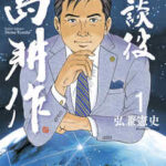 【相談役 島耕作】全巻無料で漫画を読む方法!最新刊まで安全に一気読み