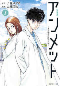 【アンメット ーある脳外科医の日記ー】全巻無料で漫画を読む方法！最新刊まで安全に一気読み