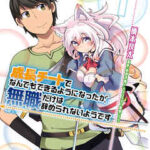 【成長チートでなんでもできるようになったが、無職だけは辞められないようです】全巻無料で漫画を読めるか調査!最新刊まで安全に一気読み