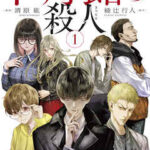 【十角館の殺人】全巻無料で漫画を読む方法!最新刊まで安全に一気読み