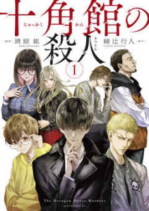 【十角館の殺人】全巻無料で漫画を読む方法！最新刊まで安全に一気読み