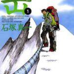 【岳】全巻無料で漫画を読めるか調査!最新刊まで安全に一気読み