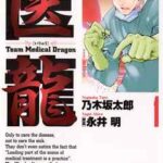 【医龍】全巻無料で漫画を読めるか調査!最新刊まで安全に一気読み