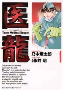 【医龍】全巻無料で漫画を読めるか調査！最新刊まで安全に一気読み