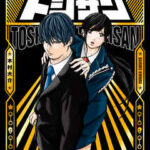 【トシサン ~都市伝説特殊捜査本部第三課~】全巻無料で漫画を読む方法!最新刊まで安全に一気読み