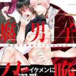 【腐男子召喚~異世界で神獣にハメられました~ 】全巻無料で漫画を読めるか調査!最新刊まで安全に一気読み