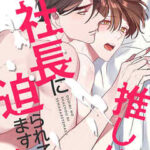 【推し似の社長に迫られてます!?】全巻無料で漫画を読めるか調査!最新刊まで安全に一気読み