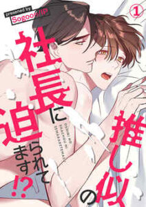 【推し似の社長に迫られてます!?】全巻無料で漫画を読めるか調査！最新刊まで安全に一気読み