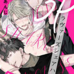【3Pラヴァーズシェアハウス】全巻無料で漫画を読む方法!最新刊まで安全に一気読み