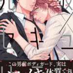 【元彼×セキュリティ】全巻無料で漫画を読む方法!最新刊まで安全に一気読み
