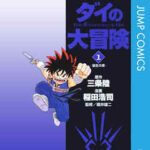 【ドラゴンクエスト ダイの大冒険】全巻無料で漫画を読む方法!最新刊まで安全に一気読み