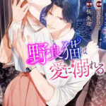 【野良猫は愛に溺れる】全巻無料で読む方法!1巻の最後まで安全に