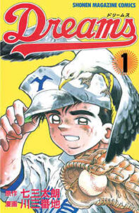 【Dreams（著者・作者七三太朗（なみたろう）川三番地（かわさんばんち））】全巻無料で漫画を読めるか調査！最新刊まで安全に一気読み