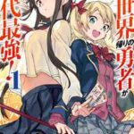 【異世界帰りの勇者が現代最強!】全巻無料で漫画を読む方法!最新刊まで安全に一気読み