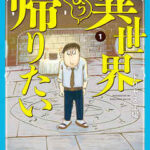【異世界もう帰りたい】全巻無料で読む方法!最新刊まで安全に一気読み